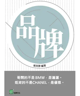 書封 品牌：哥開的不是BMW是瀟灑