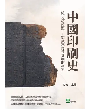 書封 中國印刷史：從手抄到活字，知識不再是貴族的專利