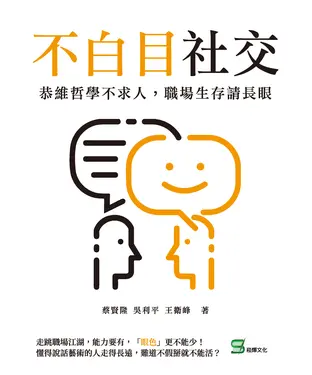 書封 不白目社交：恭維哲學不求人，職場生存請長眼