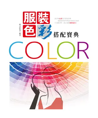 書封 服裝色彩搭配寶典