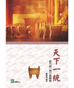 書封 天下一統：歷代統一與行動韜略