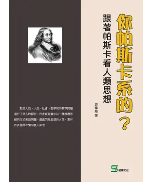 書封 你帕斯卡系的？跟著帕斯卡看人類思想