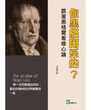 書封 你黑格爾系的？跟著黑格爾看唯心論