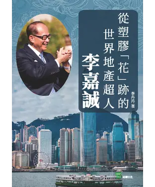 書封 從塑膠「花」跡的世界地產超人：李嘉誠