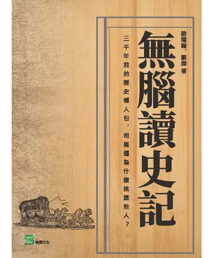 書封 無腦讀史記：三千年前的歷史懶人包，司馬遷為什麼挑這些人？