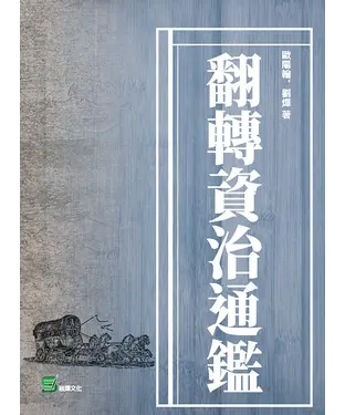 書封 翻轉資治通鑑