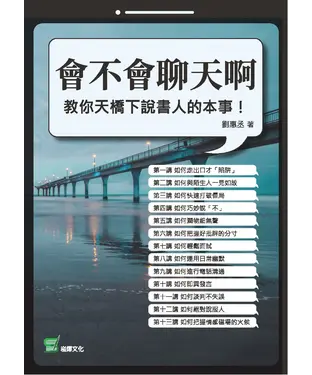 書封 會不會聊天啊：教你天橋下說書人的本事！