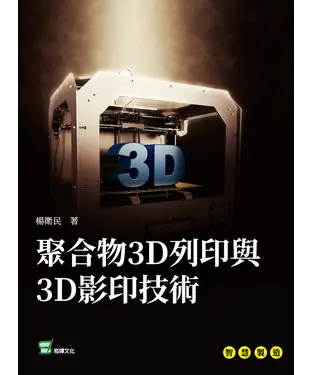 書封 聚合物3D列印與3D影印技術