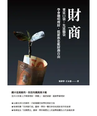 書封 財商：要富口袋，先富腦袋　學會聰明理財，低薪族也能財務自由