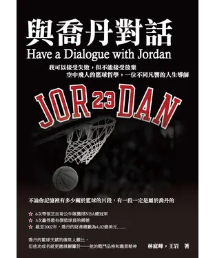 書封 與喬丹對話：我可以接受失敗，但不能接受放棄　空中飛人的籃球哲學，一位不同凡響的人生導師