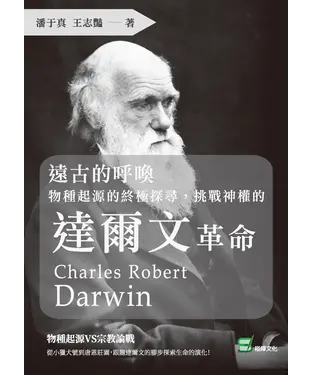 書封 遠古的呼喚：物種起源的終極探尋，挑戰神權的達爾文革命