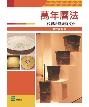 書封 萬年曆法：古代曆法與歲時文化