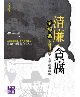 書封 清廉．貪腐全解碼：中國古代清官貪官故事鏡鑑