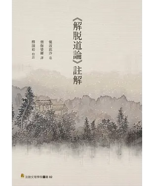 書封 《解脫道論》註解