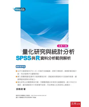 書封 量化研究與統計分析：SPSS與R資料分析範例解析