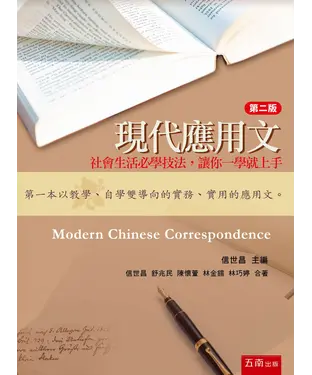 書封 現代應用文：社會生活必學技法，讓你一學就上手