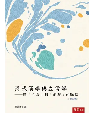 書封 清代漢學與左傳學：從「古義」到「新疏」的脈絡