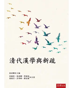 書封 清代漢學與新疏