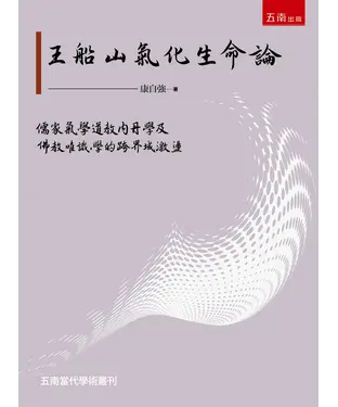 書封 王船山氣化生命論
