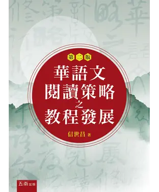 書封 華語文閱讀策略之教程發展