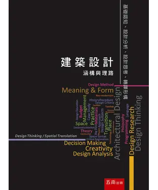 書封 建築設計：涵構與理路