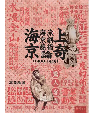 書封 海上京奇：海派京劇藝術論（1900-1949）