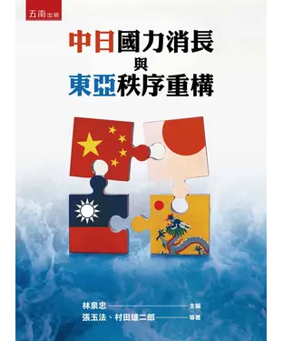 書封 中日國力消長與東亞秩序重構