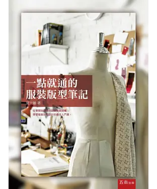 書封 一點就通的服裝版型筆記