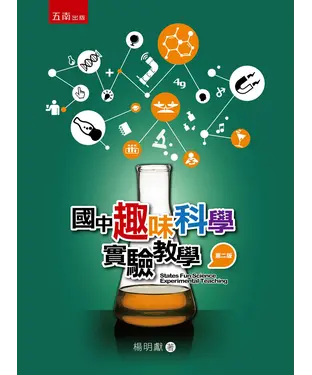 書封 國中趣味科學實驗教學