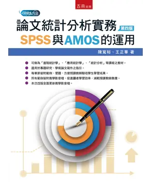書封 論文統計分析實務：SPSS與AMOS的運用