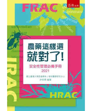 書封 農藥這樣選就對了：安全性管理必備手冊2021