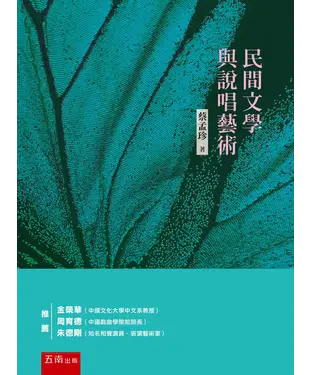 書封 民間文學與說唱藝術
