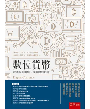 書封 數位貨幣：從傳統到創新，從國際到台灣