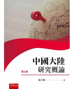 書封 中國大陸研究概論
