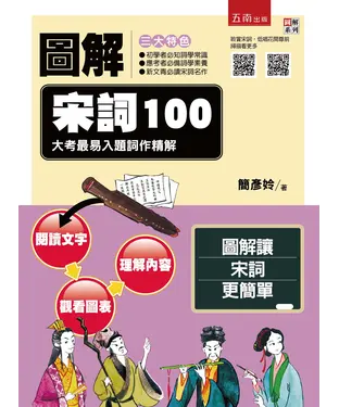 書封 圖解宋詞100：大考最易入題詞作精解