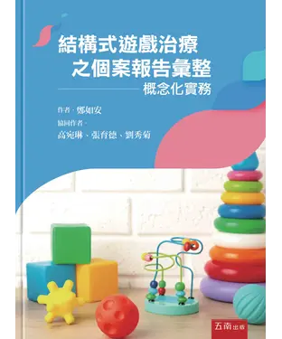 書封 結構式遊戲治療之個案報告彙整：概念化實務