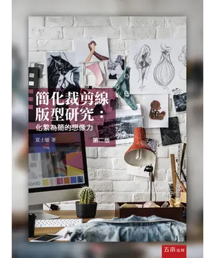 書封 簡化裁剪線版型研究：化繁為簡的想像力