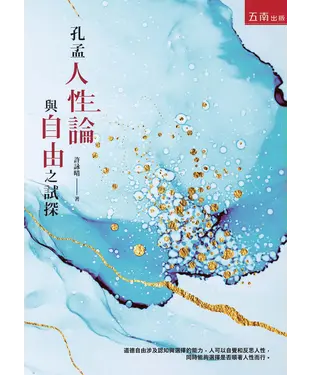 書封 孔孟人性論與自由之試探
