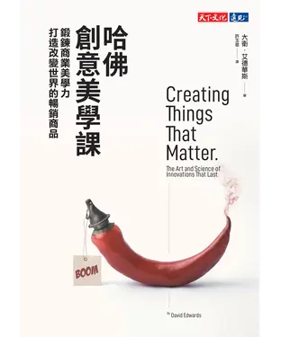 書封 哈佛創意美學課：鍛鍊商業美學力，打造改變世界的暢銷商品