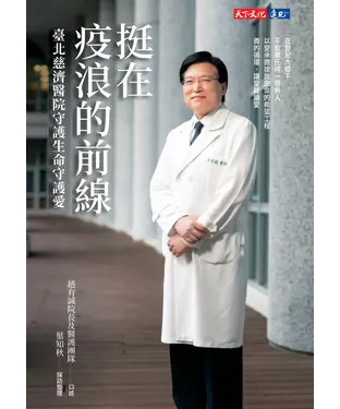 書封 挺在疫浪的前線：臺北慈濟醫院守護生命守護愛