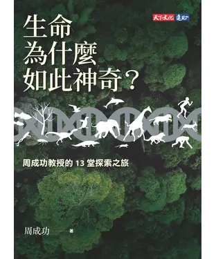 書封 生命為什麼如此神奇？：周成功教授的13堂探索之旅