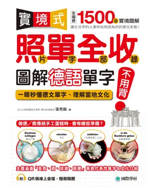 書封 實境式照單全收！圖解德語單字不用背：照片單字全部收錄！全場景 1500 張實境圖解，讓生活中的人事時地物成為你的德文家教！