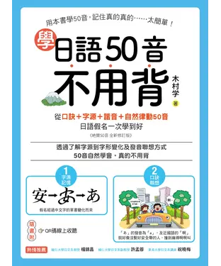 書封 學日語50音不用背：口訣＋字源＋諧音＋自然律動50音，日語假名一次學到好