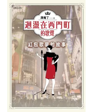 書封 迴盪在西門町的歌聲：紅包歌星的故事