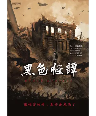 書封 黑色怪譚：讓你害怕的，真的是鬼嗎？