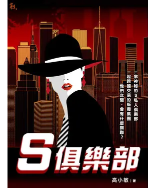 書封 S俱樂部