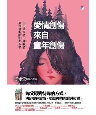 書封 愛情創傷來自童年創傷：走出受害者、拯救者、加害者的陰影與複製