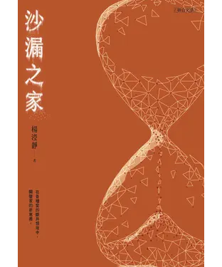 書封 沙漏之家