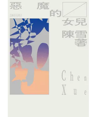 書封 惡魔的女兒
