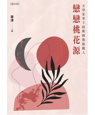書封 戀戀桃花源：文學家筆下的桃園藝術職人